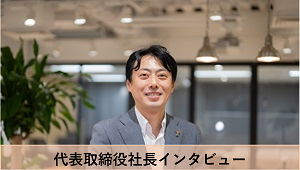 社長インタビュー