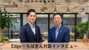 対談インタビュー